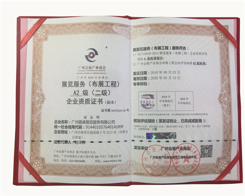 展覽服務(wù)A2級(jí)企業(yè)資質(zhì)證書